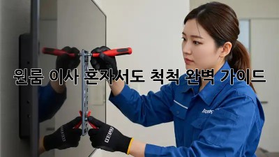 원룸 이사, 혼자서도 척척! 완벽 가이드