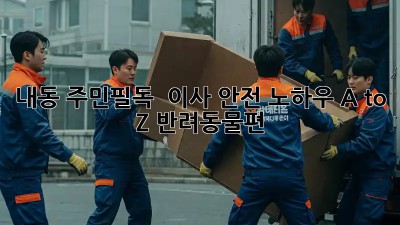 내동 주민필독! 🐶🐱 이사 안전 노하우 A to Z (반려동물편)