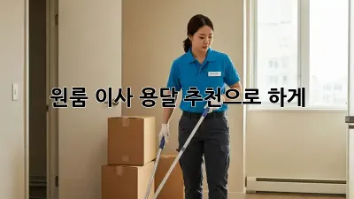 원룸 이사? 용달 추천으로 轻松하게!