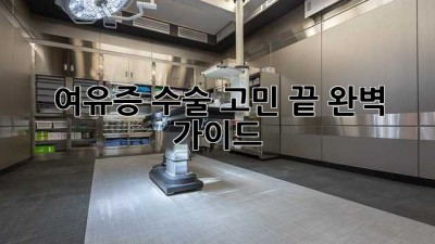 여유증 수술, 고민 끝! 완벽 가이드