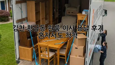 김천 황금동 원룸 이사, 용달 후기: 혼자서도 척척!