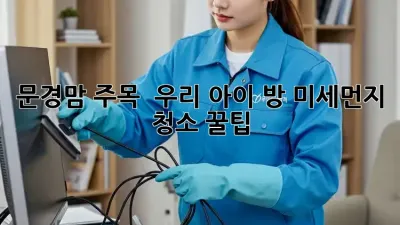 문경맘 주목! ✨ 우리 아이 방, 미세먼지 청소 꿀팁 🏡