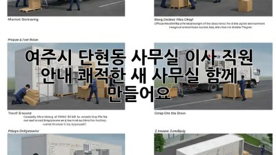 여주시 단현동 사무실 이사 직원 안내: 쾌적한 새 사무실, 함께 만들어요! 🎉