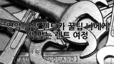 영암 금정 렌트카 꿀팁🍯 나에게 딱 맞는 렌트 여정🚗