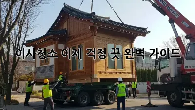 이사청소, 이제 걱정 끗! 완벽 가이드