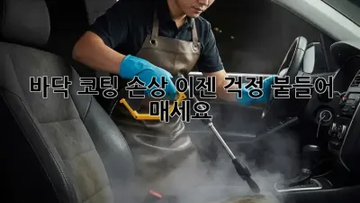 바닥 코팅 손상? 이젠 걱정 붙들어 매세요!